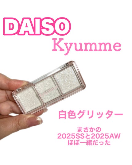 KM 3グリッター/DAISO/グリッターを使ったクチコミ(1枚目)