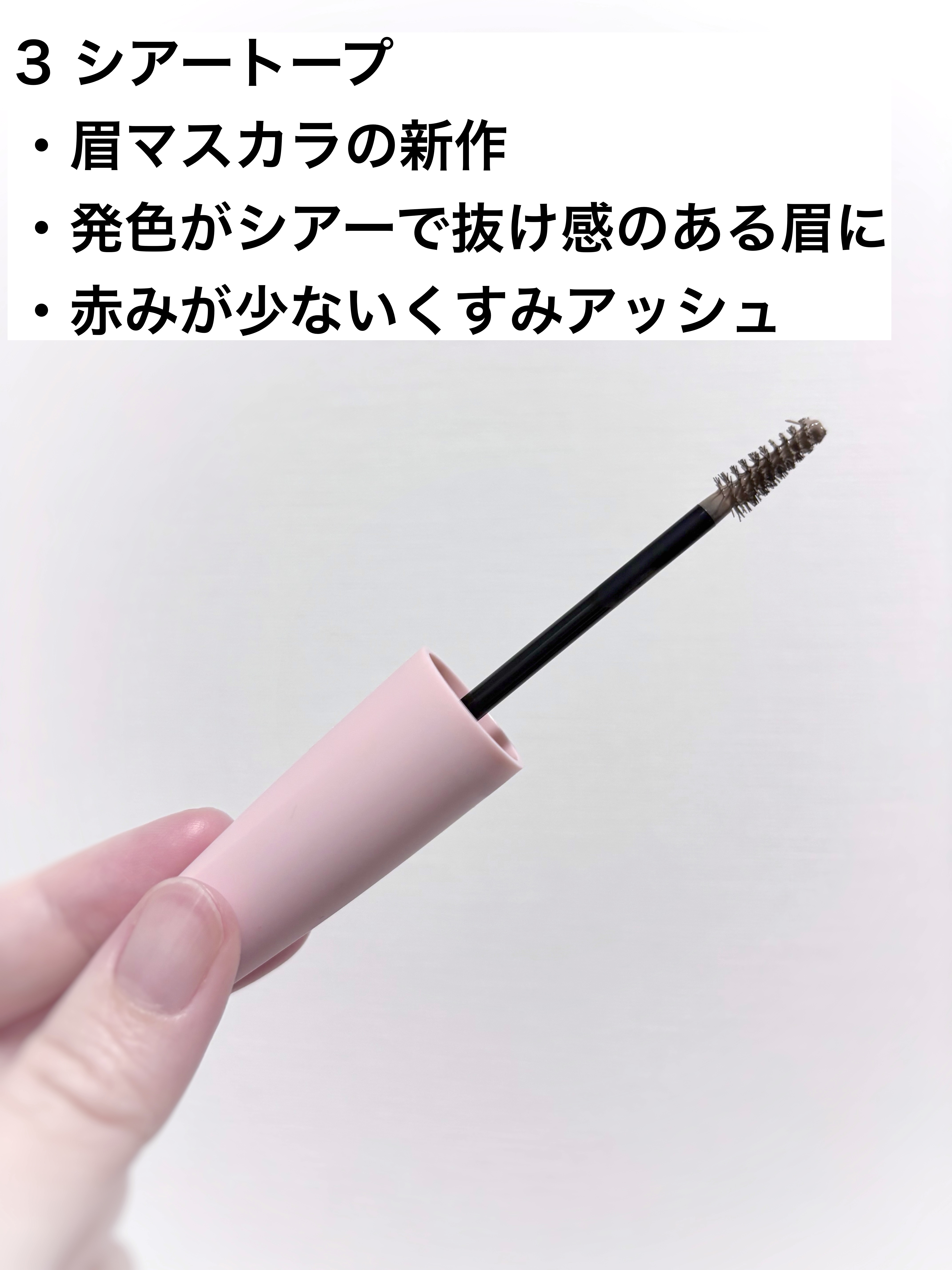 シアーカラーブロウ/デジャヴュ/眉マスカラを使ったクチコミ（2枚目）