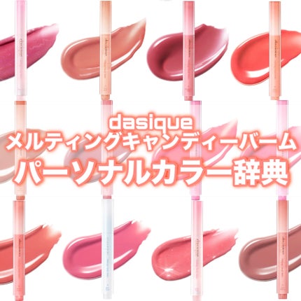 メルティングキャンディーバーム/dasique/口紅を使ったクチコミ(1枚目)