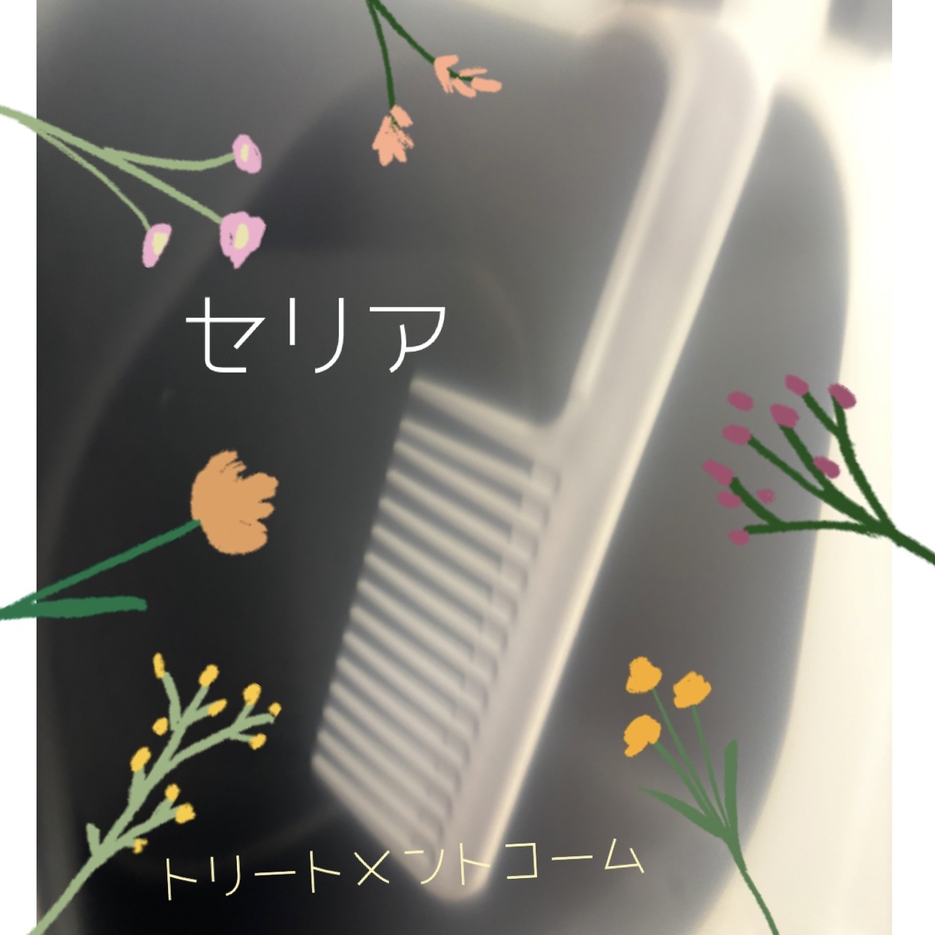 セリア トリートメントコームのクチコミ「「セリアトリートメントコーム¥110」

＼セリア トリートメントコーム🪞✨／

お風呂でトリ.....」（1枚目）