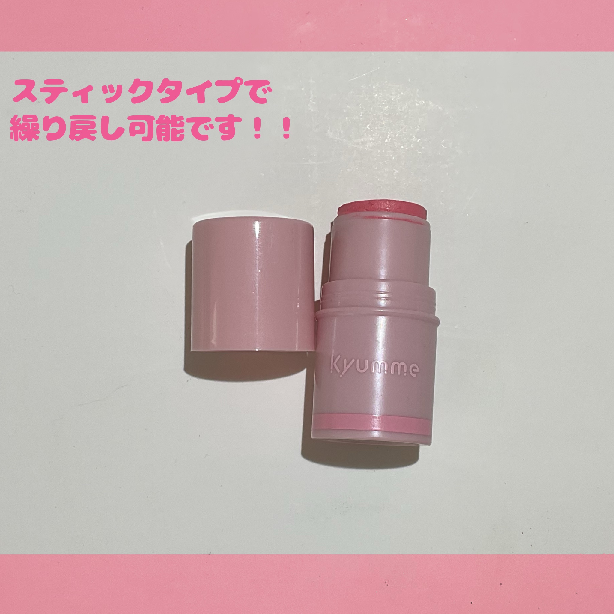 KM スティックチーク/Kyumme/ジェル・クリームチークを使ったクチコミ（2枚目）