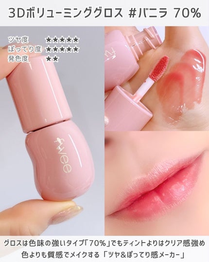 フィー 3Dボリューミンググロス/fwee/リップグロスを使ったクチコミ(3枚目)