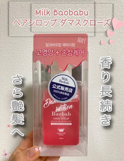 ヘアシロップ ダマスクローズ/ミルクバオバブ/アウトバストリートメントを使ったクチコミ(1枚目)