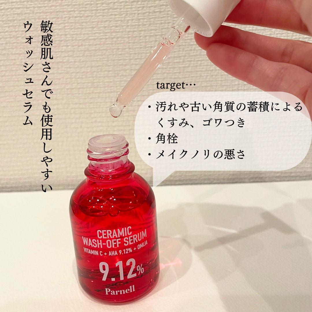 AHA 9.12 オミジャ 陶器肌 ウォッシュオフ セラム/parnell/美容液を使ったクチコミ（2枚目）