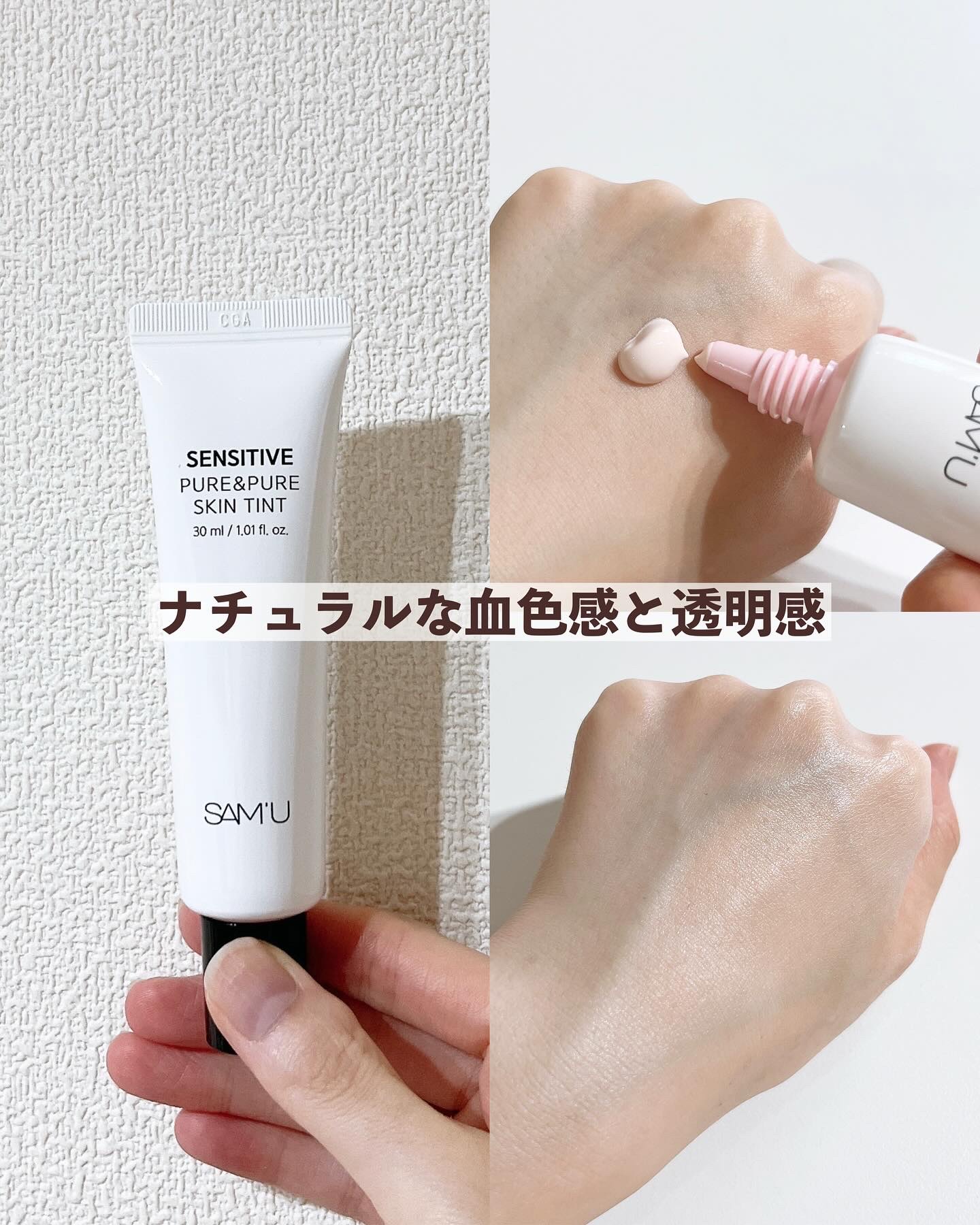 センシティブピュア＆ピュアスキンティント/SAM'U/化粧下地を使ったクチコミ（3枚目）