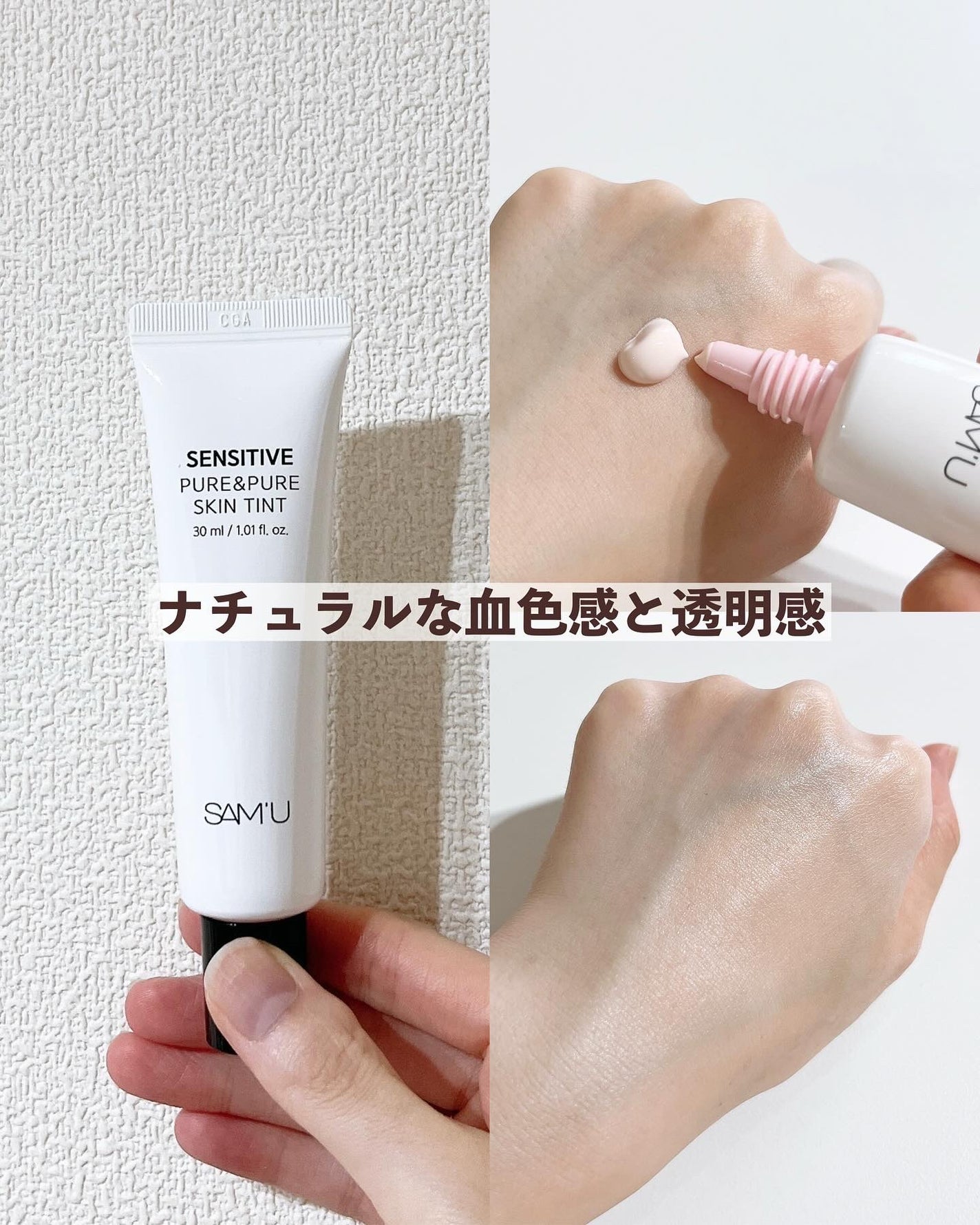 センシティブピュア&ピュアスキンティント/SAM'U/化粧下地を使ったクチコミ(3枚目)