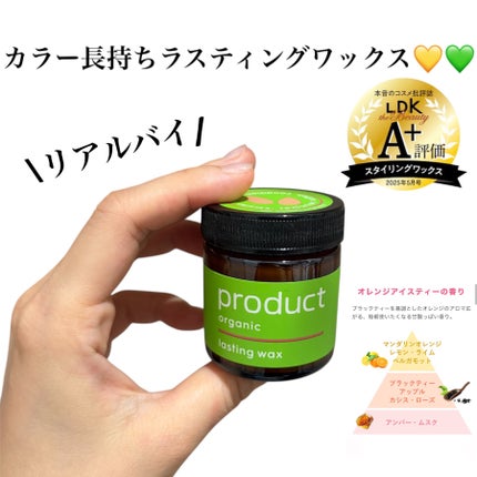 ラスティングワックス/ザ・プロダクト/ヘアワックス・クリームを使ったクチコミ(1枚目)
