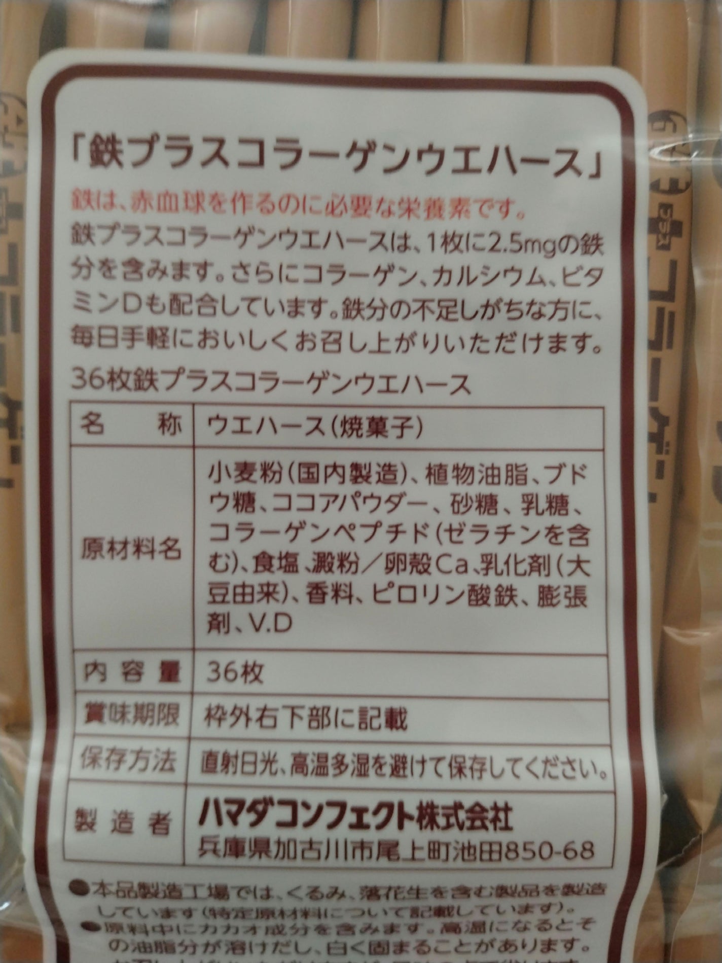 鉄プラスコラーゲンウエハース/ハマダコンフェクト/食品を使ったクチコミ(2枚目)