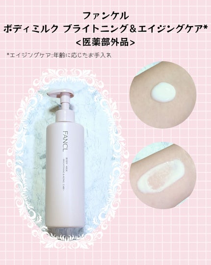 ボディミルク ブライトニング&エイジングケア<医薬部外品>/ファンケル/ボディミルクを使ったクチコミ(1枚目)