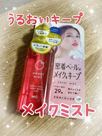 うるおいミスト+ S/MAKE COVER/フィックスミストを使ったクチコミ(1枚目)