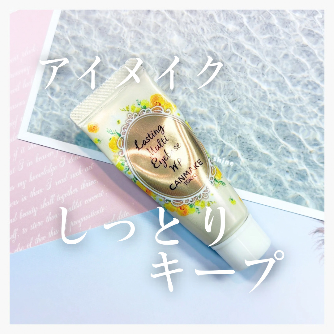 ラスティングマルチアイベース WP/キャンメイク/アイシャドウベースを使ったクチコミ（1枚目）