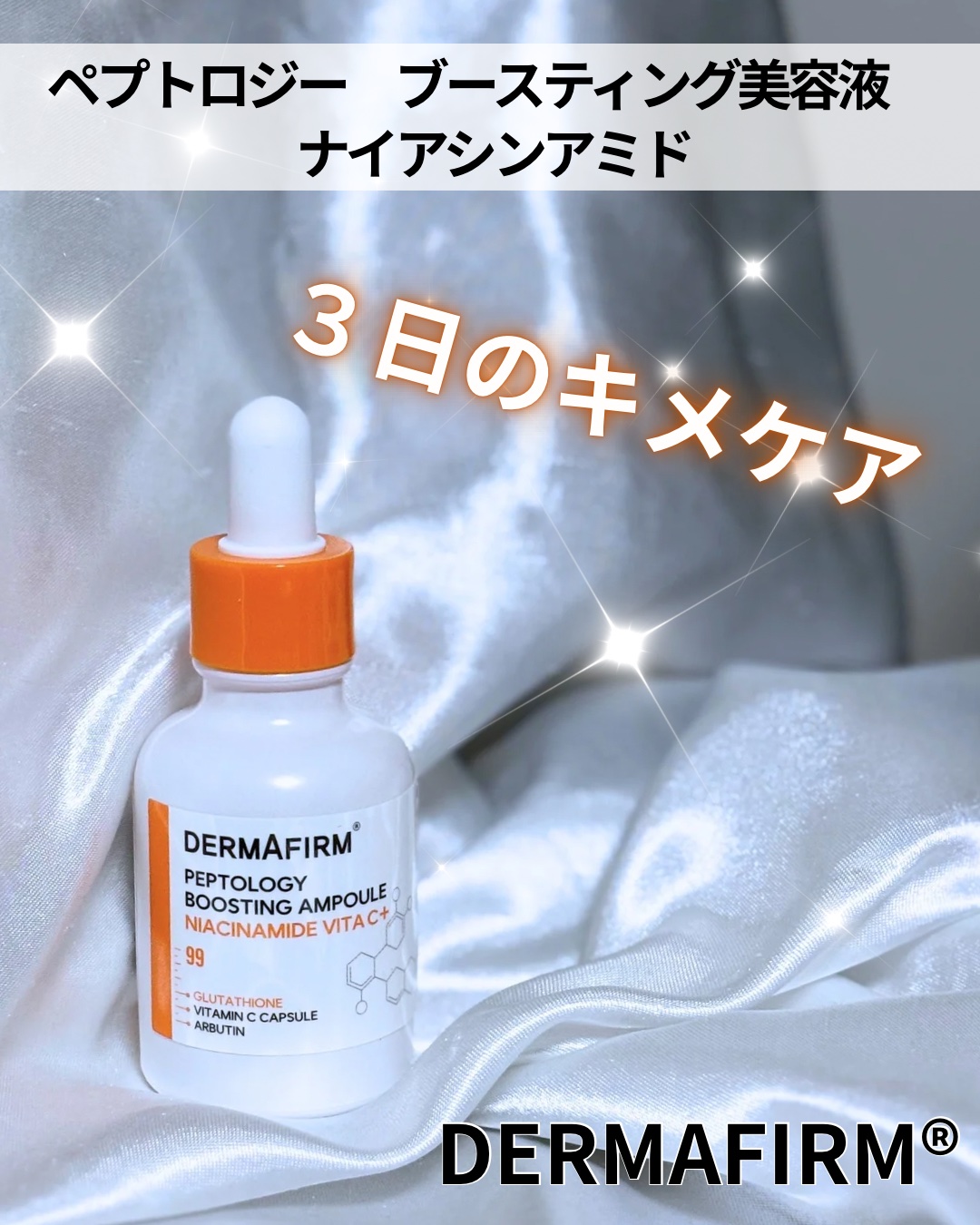 ペプトロジー ブースティングアンプル ナイアシンアミド/ダーマファーム/美容液を使ったクチコミ（1枚目）