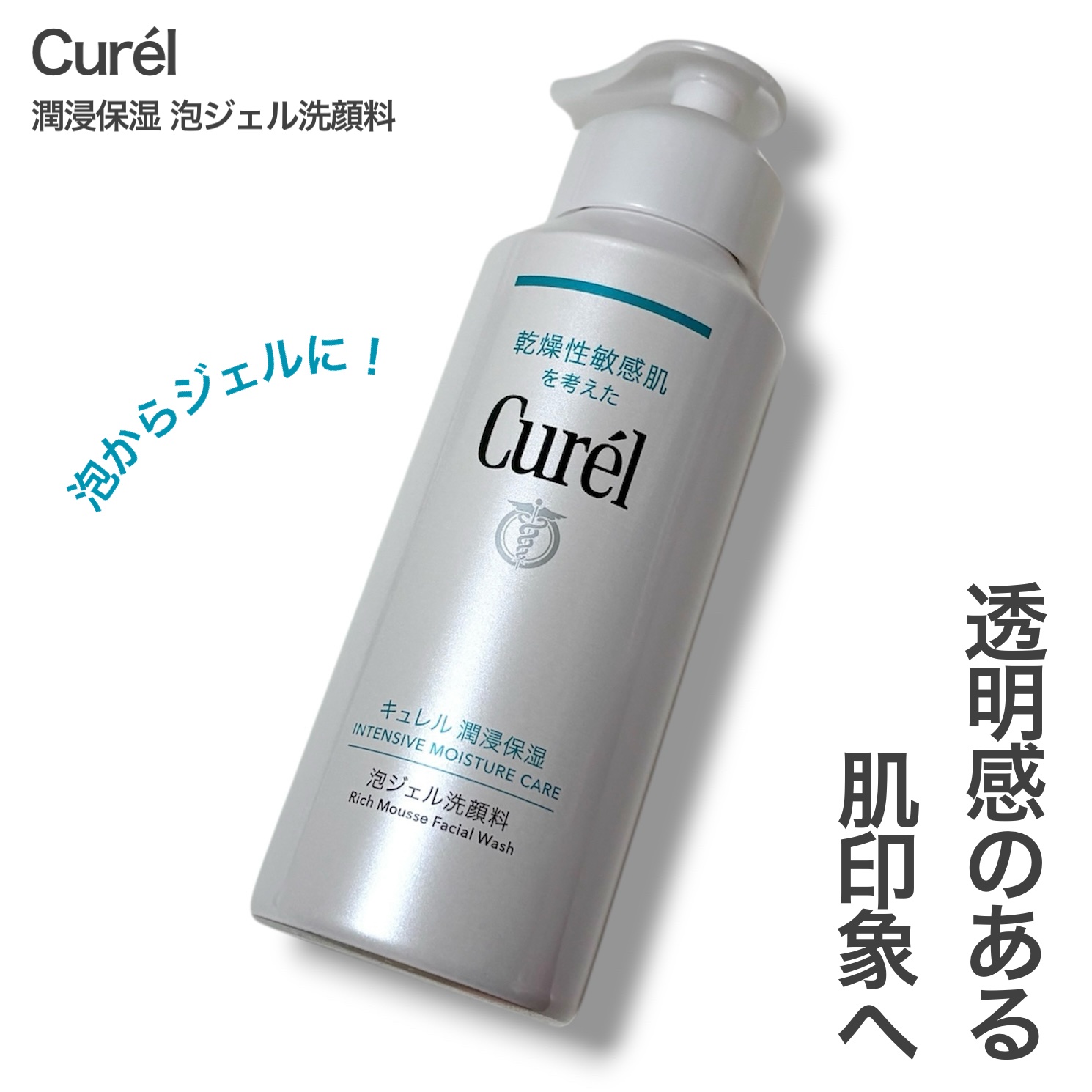 キュレル 潤浸保湿 泡ジェル洗顔料 【医薬部外品】/キュレル/その他洗顔料を使ったクチコミ（1枚目）