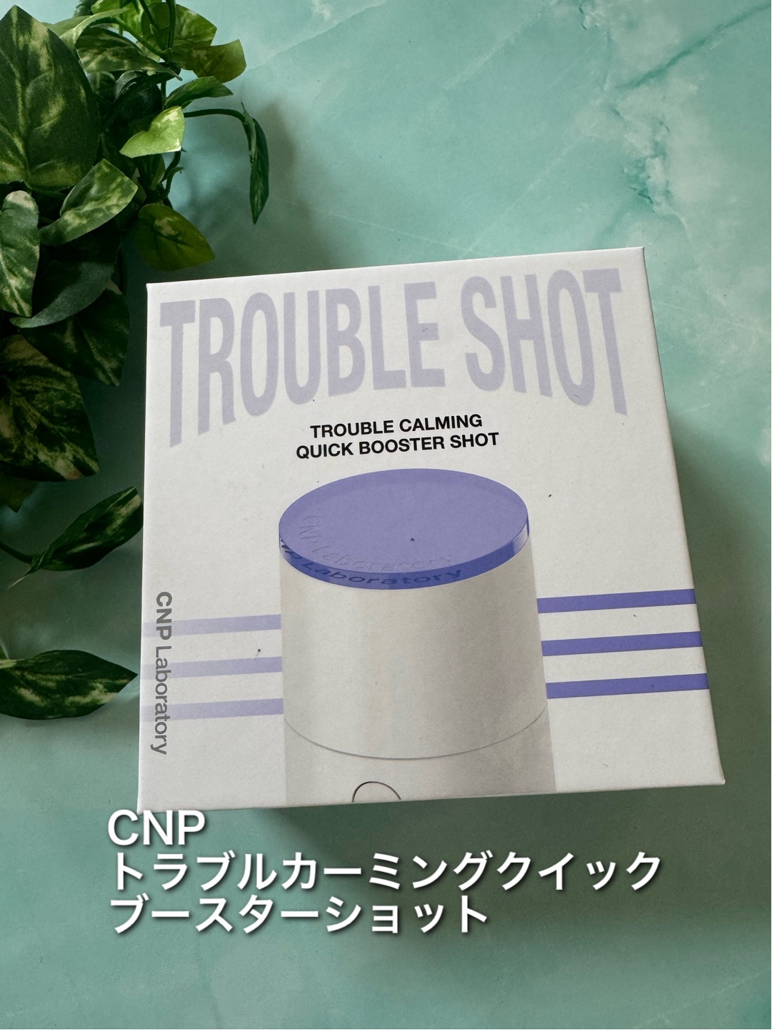 トラブルカーミングクイックブースターショット/CNP Laboratory/美顔器・マッサージを使ったクチコミ（2枚目）