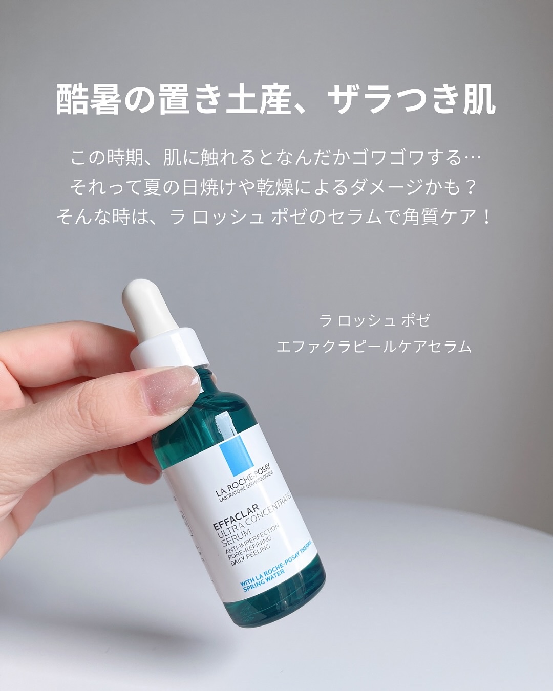 エファクラ ピールケア セラム/ラ ロッシュ ポゼ/美容液を使ったクチコミ（2枚目）