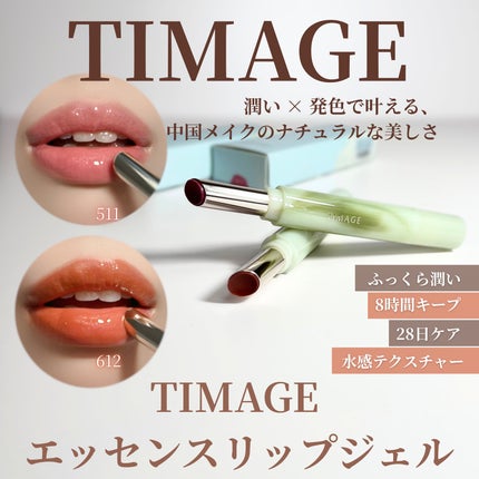 エッセンスリップジェル/TIMAGE/口紅を使ったクチコミ(1枚目)