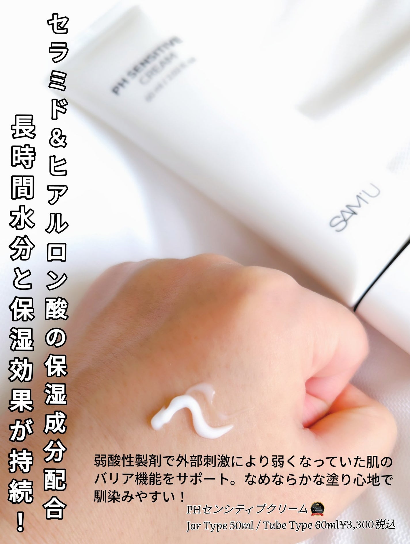 PHセンシティブクリームチューブ 60ml/SAM'U/フェイスクリームを使ったクチコミ(2枚目)
