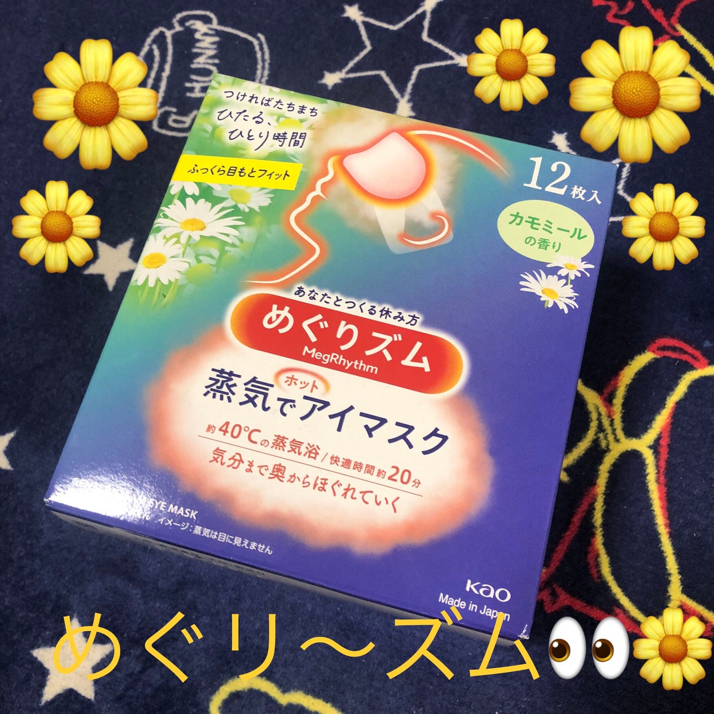 めぐりズム 蒸気でホットアイマスク カモミールの香り/めぐりズム/ホットアイマスクを使ったクチコミ(1枚目)