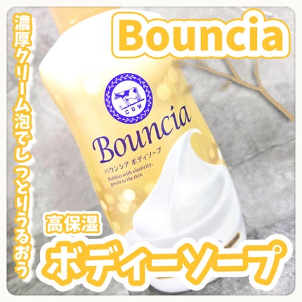 バウンシア ボディソープ プレミアムモイスト<しっとりタイプ>/Bouncia/ボディソープを使ったクチコミ(1枚目)