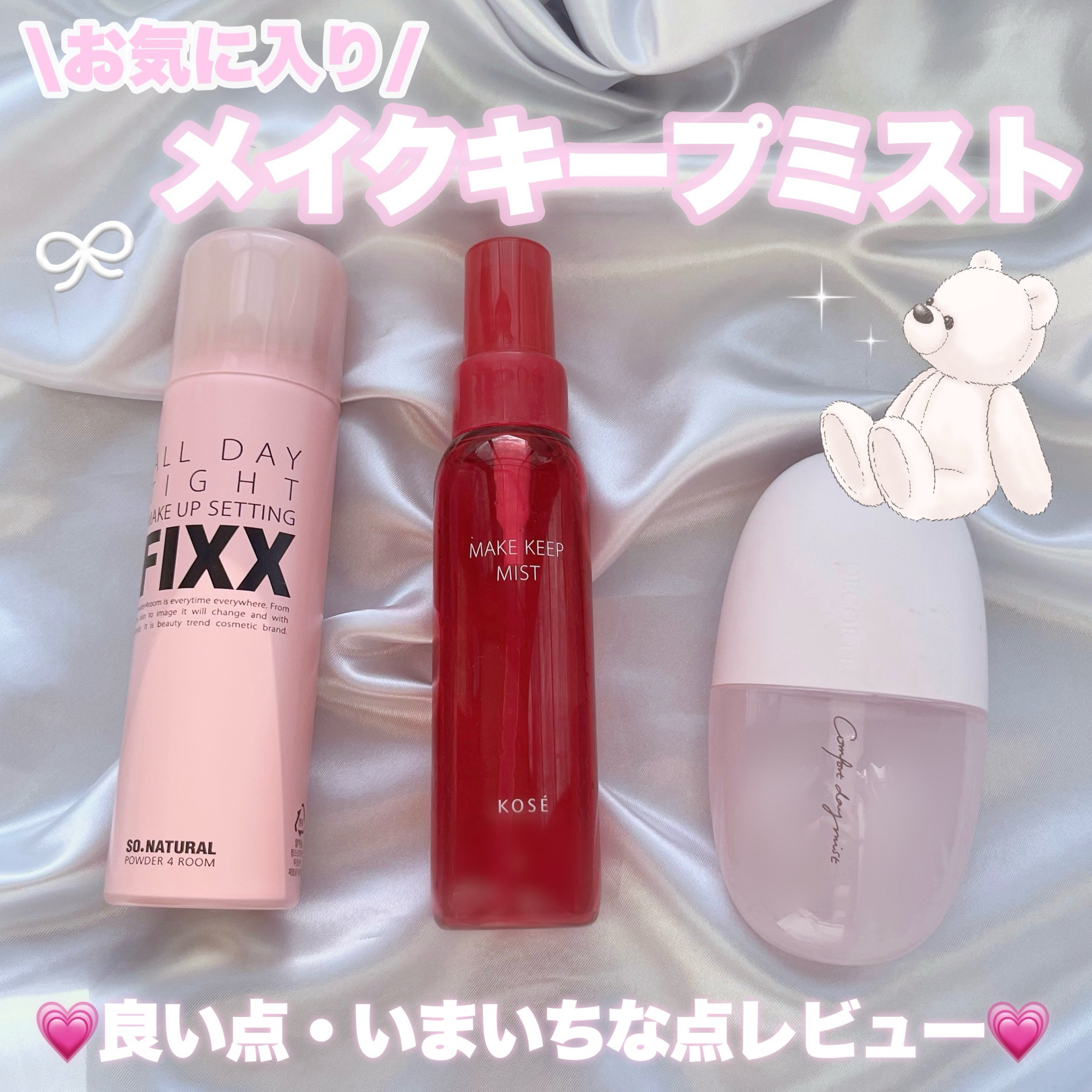 ＼何回もリピしてるキープミストと新入り比較🐻‍❄️／

毎年夏はコーセーコスメニエンス
それ以外はDECORTÉを
何回もリピートしてたけど

韓国のメイクさんのYouTubeを見て
SO NATURALを初めて買ってみて感動🥹♡

い