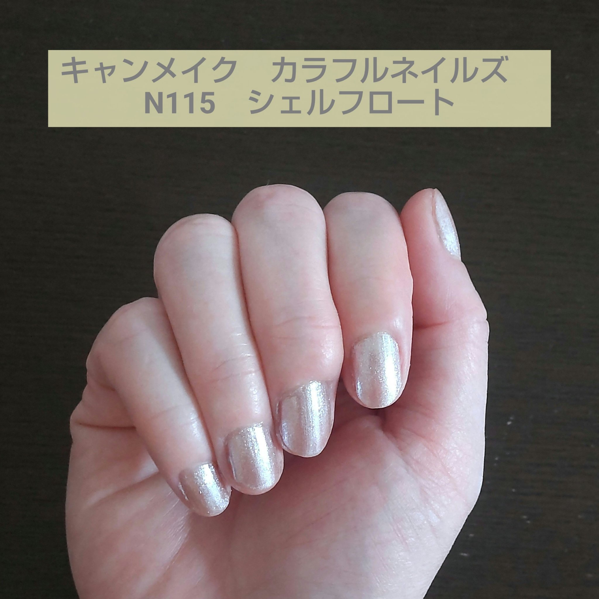 カラフルネイルズ/キャンメイク/マニキュアを使ったクチコミ（1枚目）