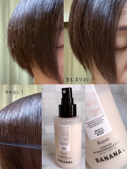 センティッドリペアアンプルミストホワイトフローラルムスク/BANANAL/ヘアミストを使ったクチコミ(2枚目)