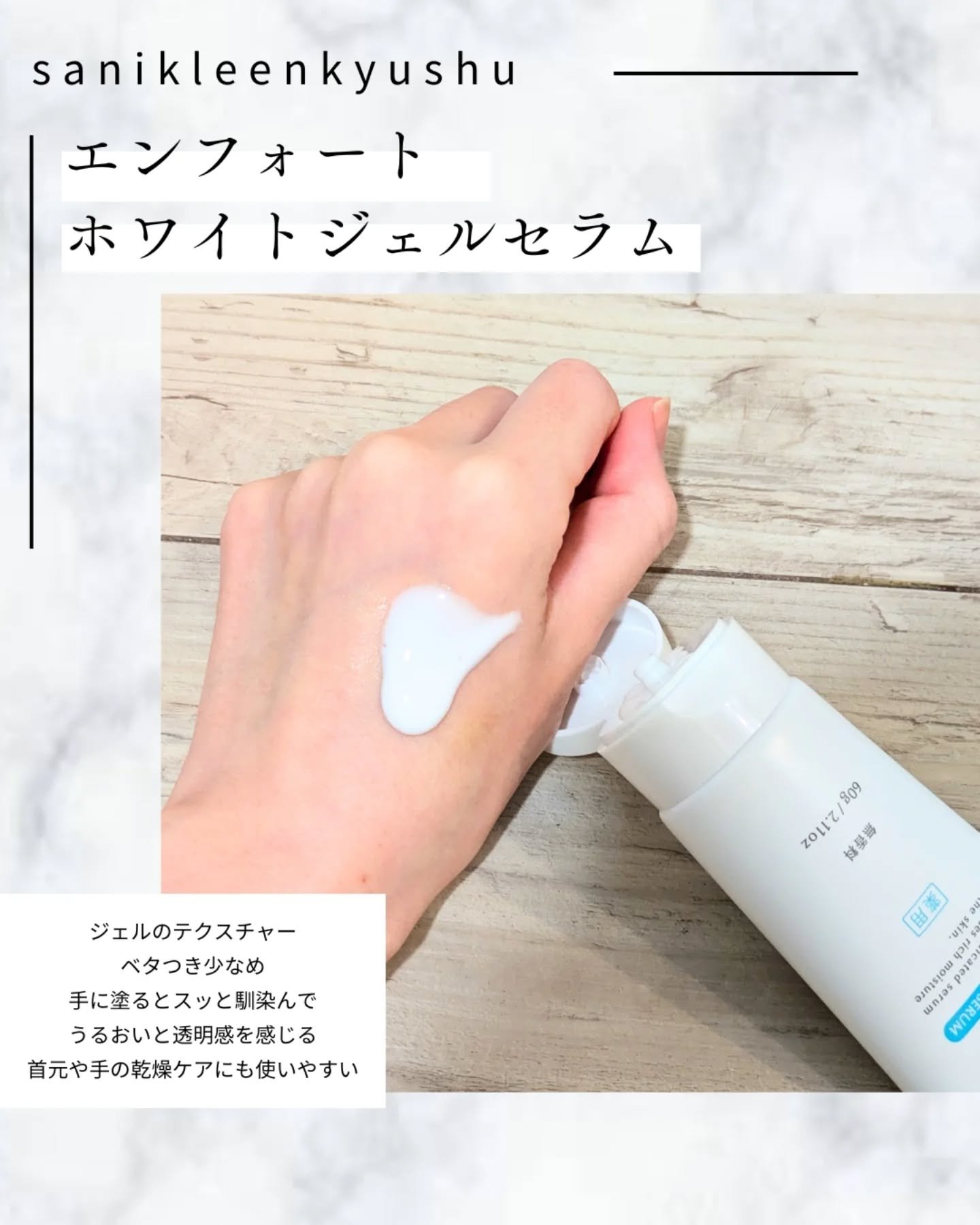 エンフォート薬用ホワイトジェルセラム/サニクリーン九州/ハンドクリームを使ったクチコミ（3枚目）