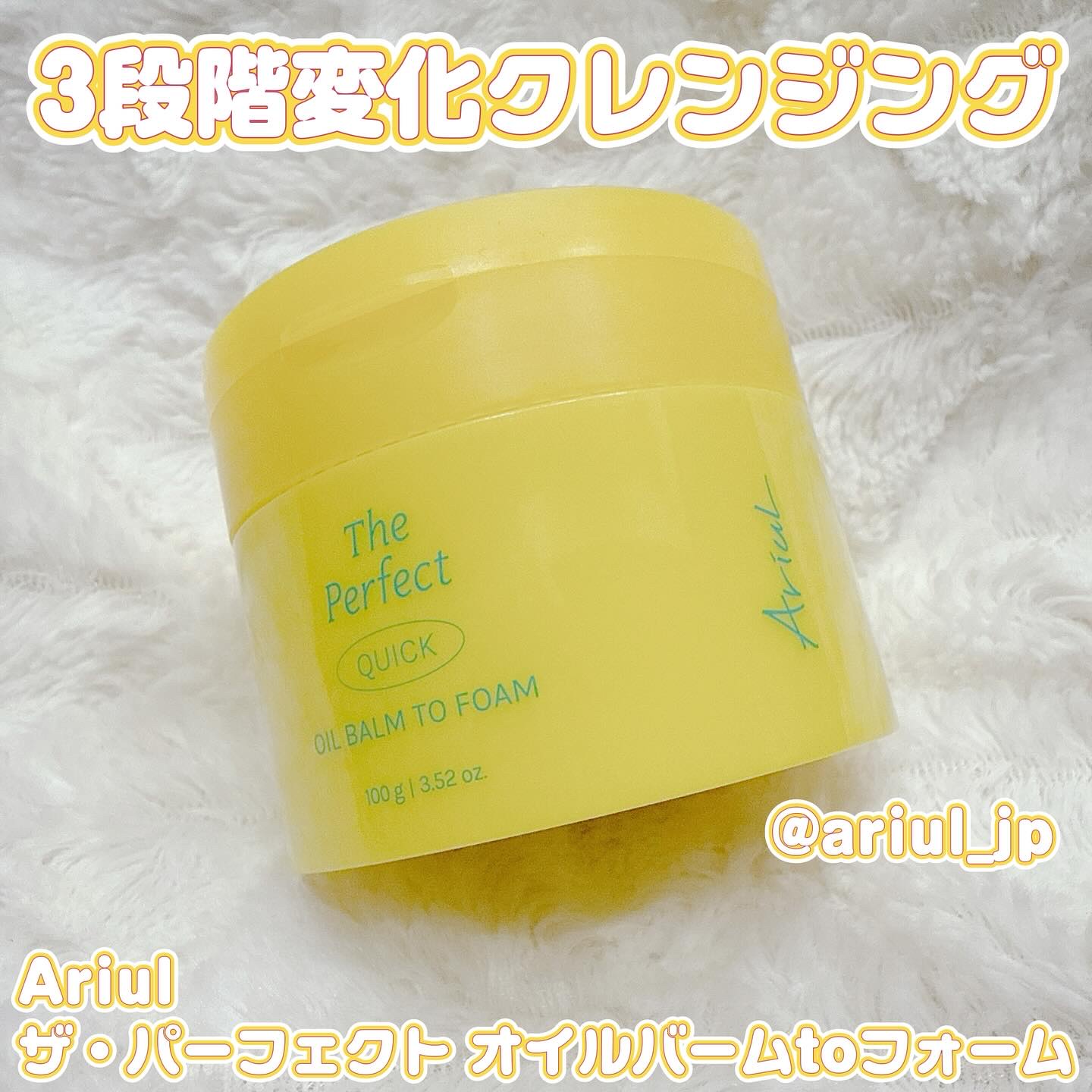 ザ パーフェクト オイルバームトゥーフォーム/Ariul/クレンジングバームを使ったクチコミ（1枚目）