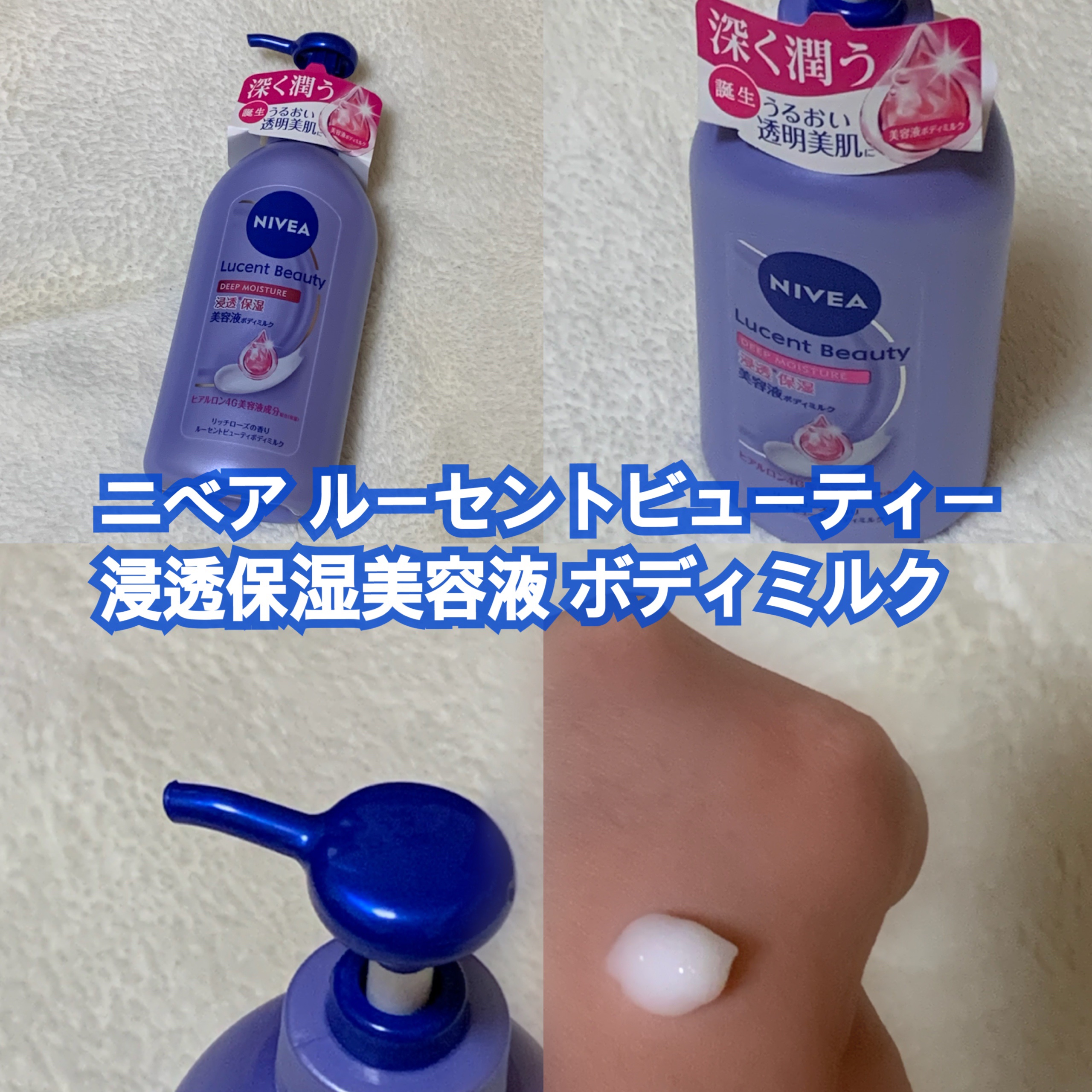 ニベア ルーセントビューティ ディープモイスチャー 浸透保湿美容液ボディミルク リッチローズの香り/ニベア/ボディミルクを使ったクチコミ（1枚目）