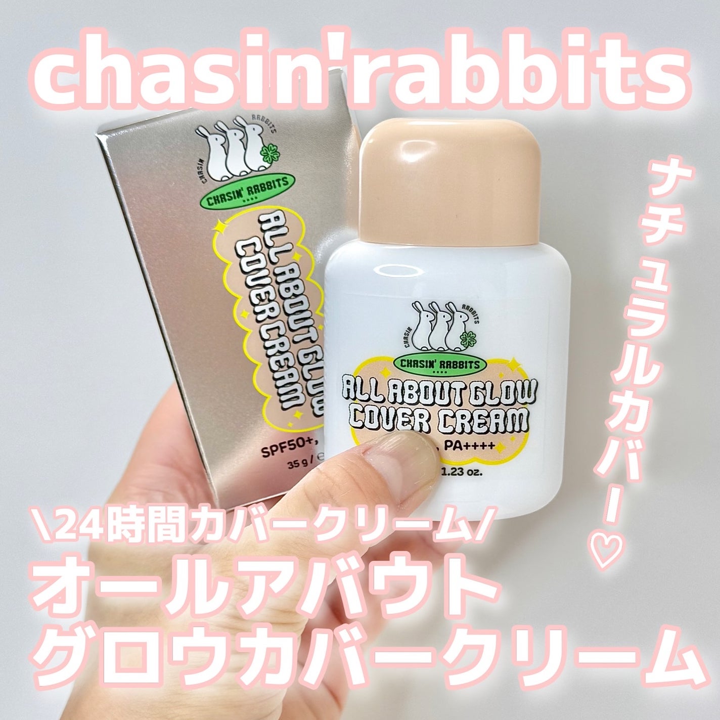 オールアバウトグロウカバークリーム/CHASIN'RABBITS/日焼け止めクリームを使ったクチコミ(1枚目)