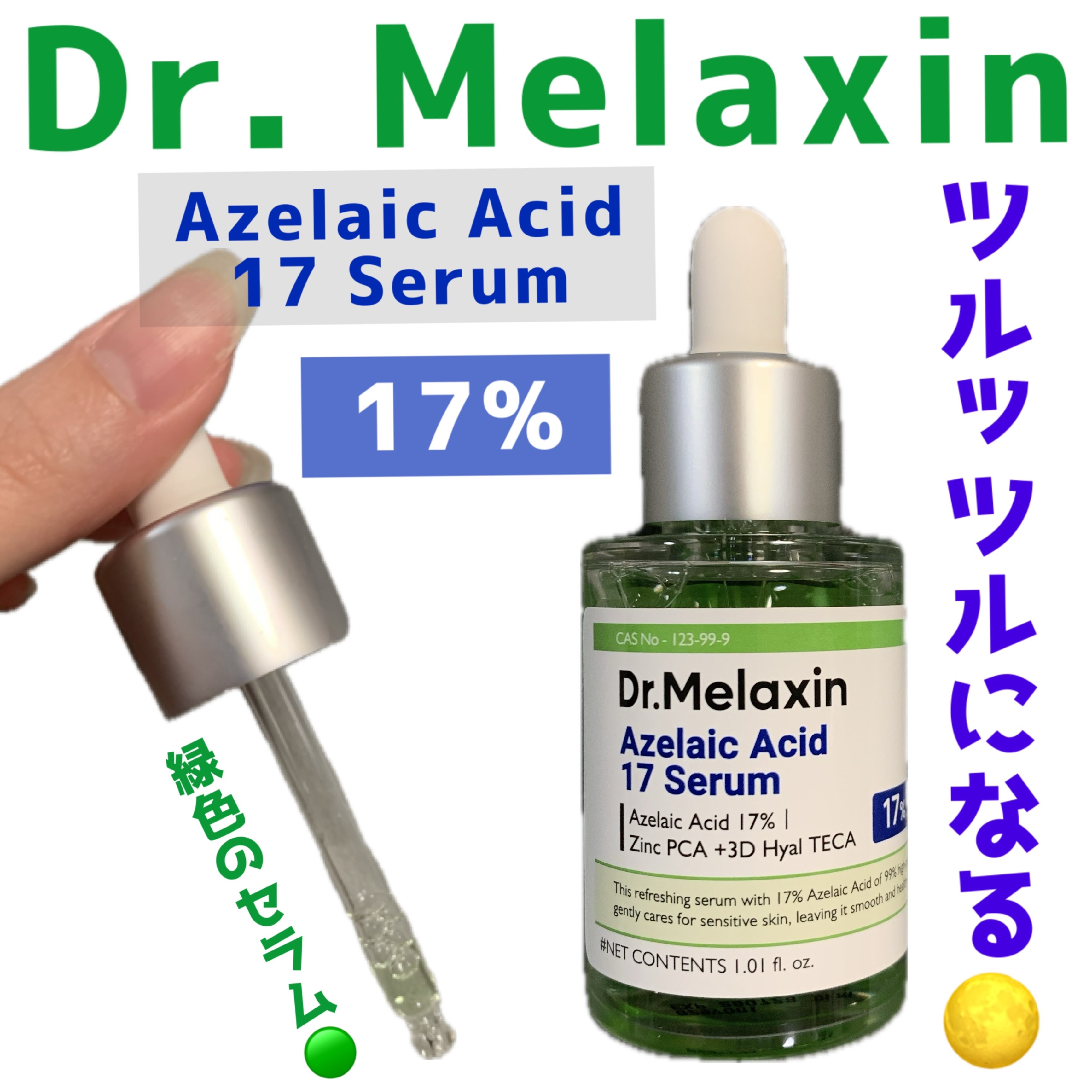 アゼライン酸17セラム/Dr.Melaxin/美容液を使ったクチコミ（1枚目）
