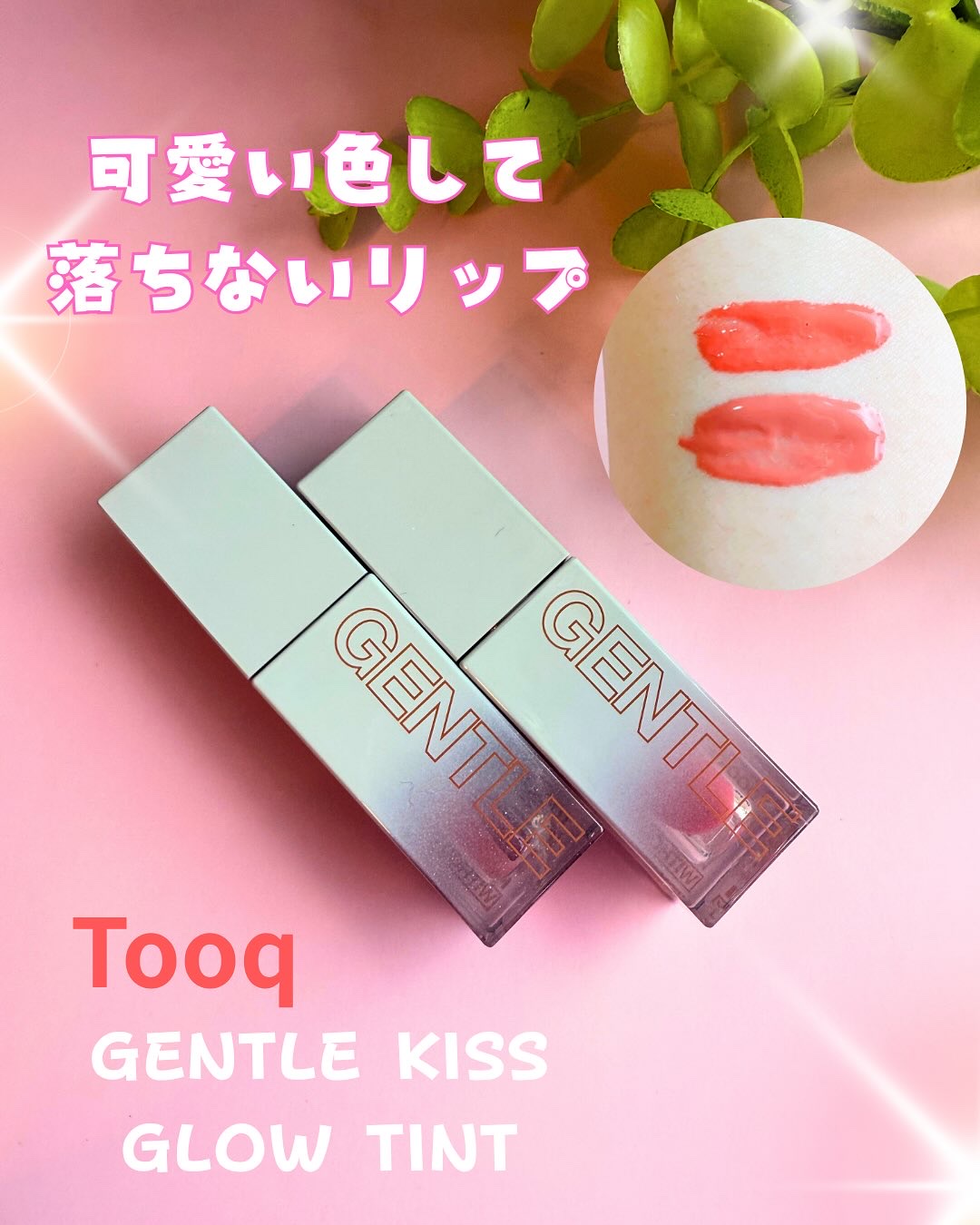 #新シーズンあか抜け計画 @tooq.official.jp

✼••┈┈┈┈┈┈┈┈┈┈┈┈••✼ 

Tooq
ジェントルキスグローティント

✼••┈┈┈┈┈┈┈┈┈┈┈┈••✼ 

グローリップなのにベタつかず、
しっかり唇にフィッ