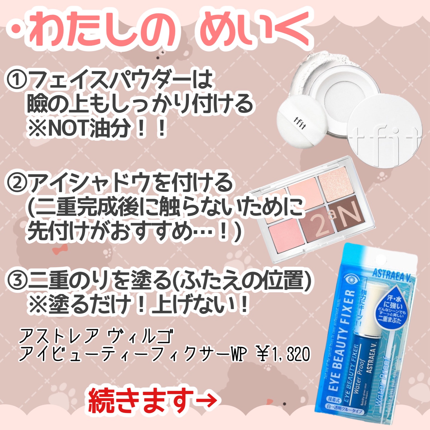 アイビューティー フィクサー WP/アストレア ヴィルゴ/二重まぶた用アイテムを使ったクチコミ（3枚目）