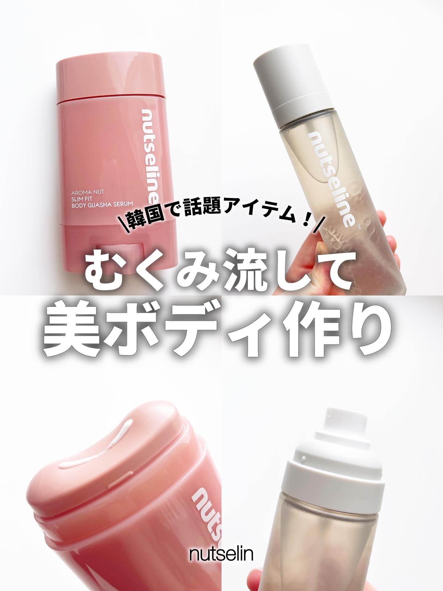 アロマナッツスリムフィットボディカッサセラム/nutseline/美容液を使ったクチコミ（1枚目）