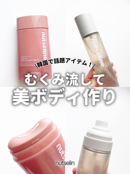 アロマナッツスリムフィットボディカッサセラム/nutseline/美容液を使ったクチコミ(1枚目)
