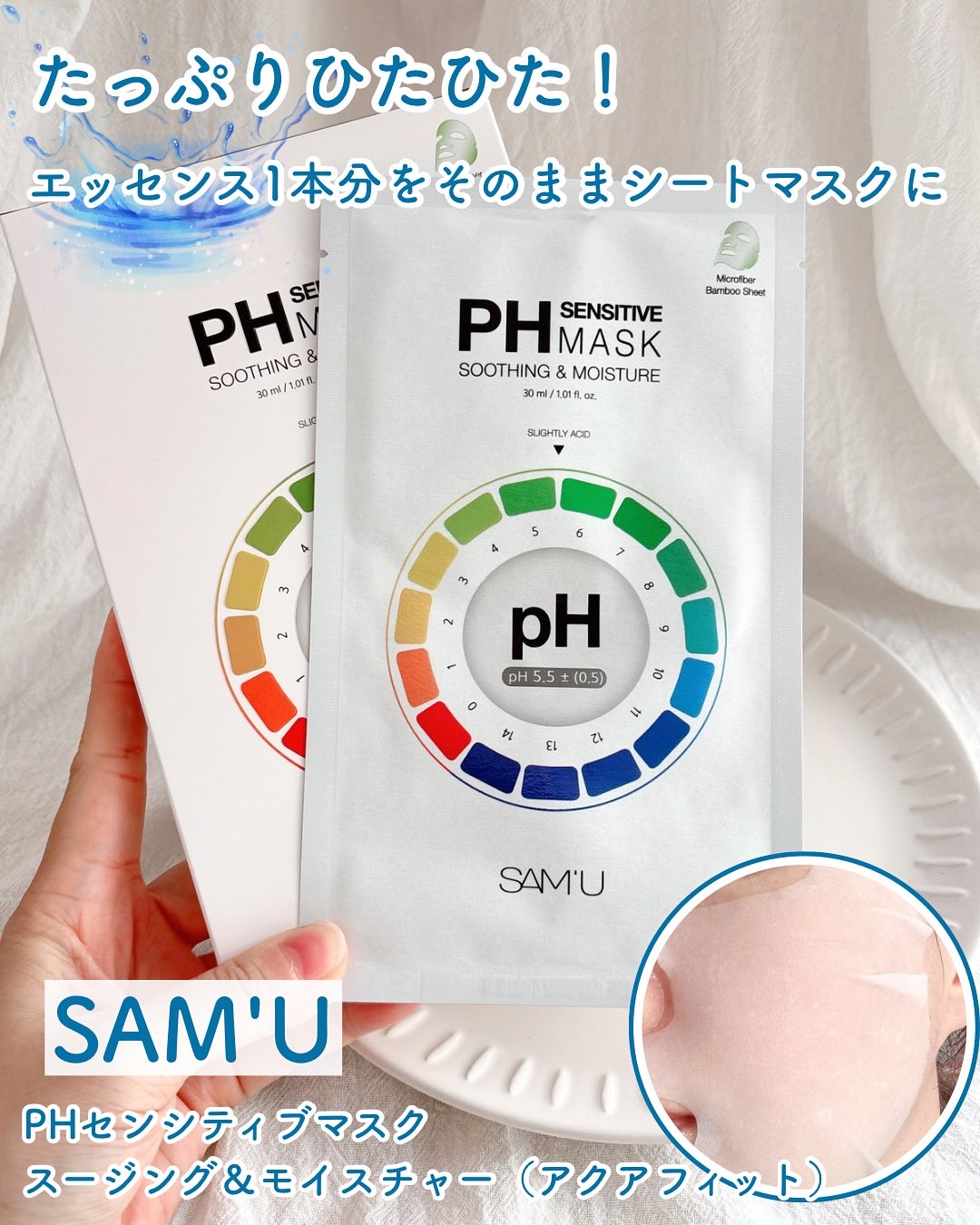 PHセンシティブマスクスージング＆モイスト/SAM'U/シートマスク・パックを使ったクチコミ（1枚目）