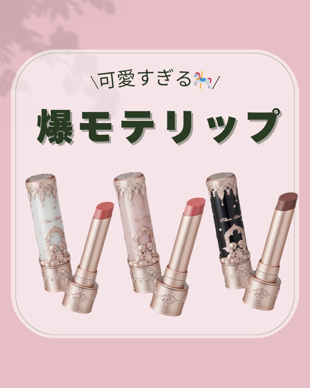 リトルエンジェルコレクションシリーズリップスティック/FlowerKnows/口紅を使ったクチコミ(1枚目)