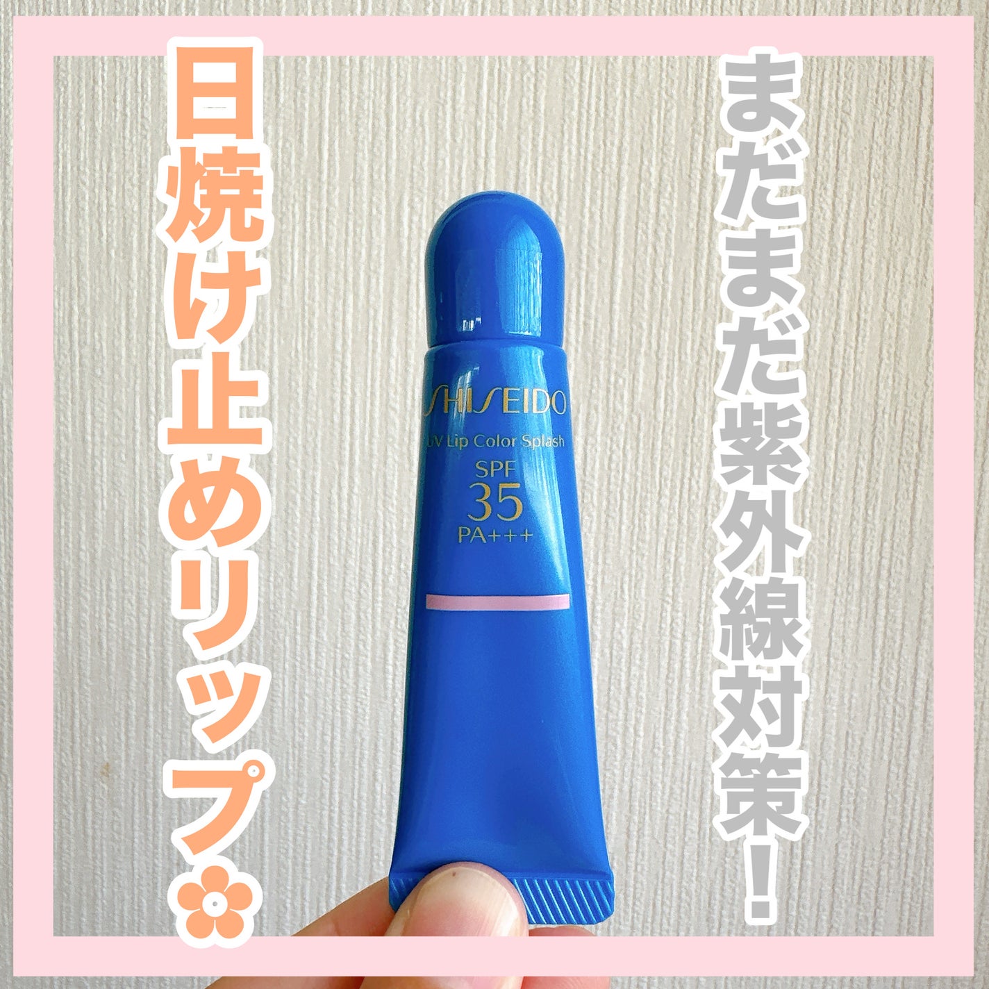 サンケア UVリップカラースプラッシュ/SHISEIDO/リップグロスを使ったクチコミ(1枚目)