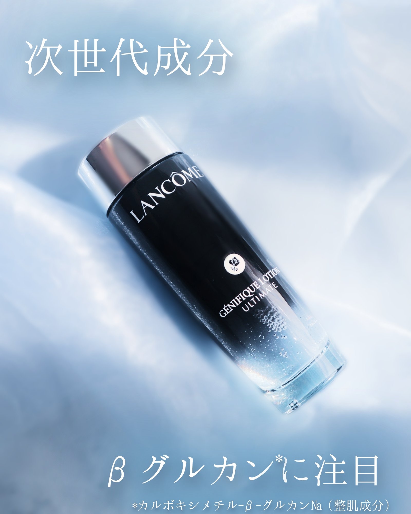 ∴∵∴ ୨୧ ∴∵∴ ୨୧ ∴∵∴ ୨୧ ∴∵∴ランコムさまからいただいた、ジェニフィック アルティメ エッセンス ローションを使ってみました🌷.*

ガラス製の高級感のあるボトル🪞🪄︎︎⁡
ヒアルロン酸を超える*1キー成分βグルカン