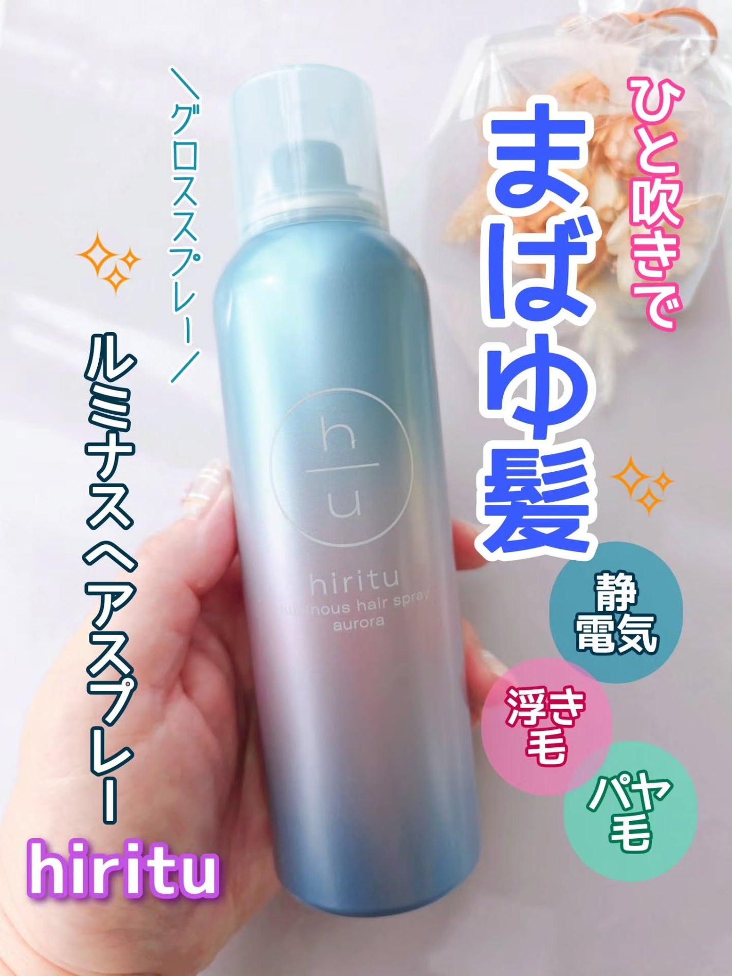 ヒリツ ルミナスヘアスプレー/hiritu/ヘアスプレーを使ったクチコミ(1枚目)