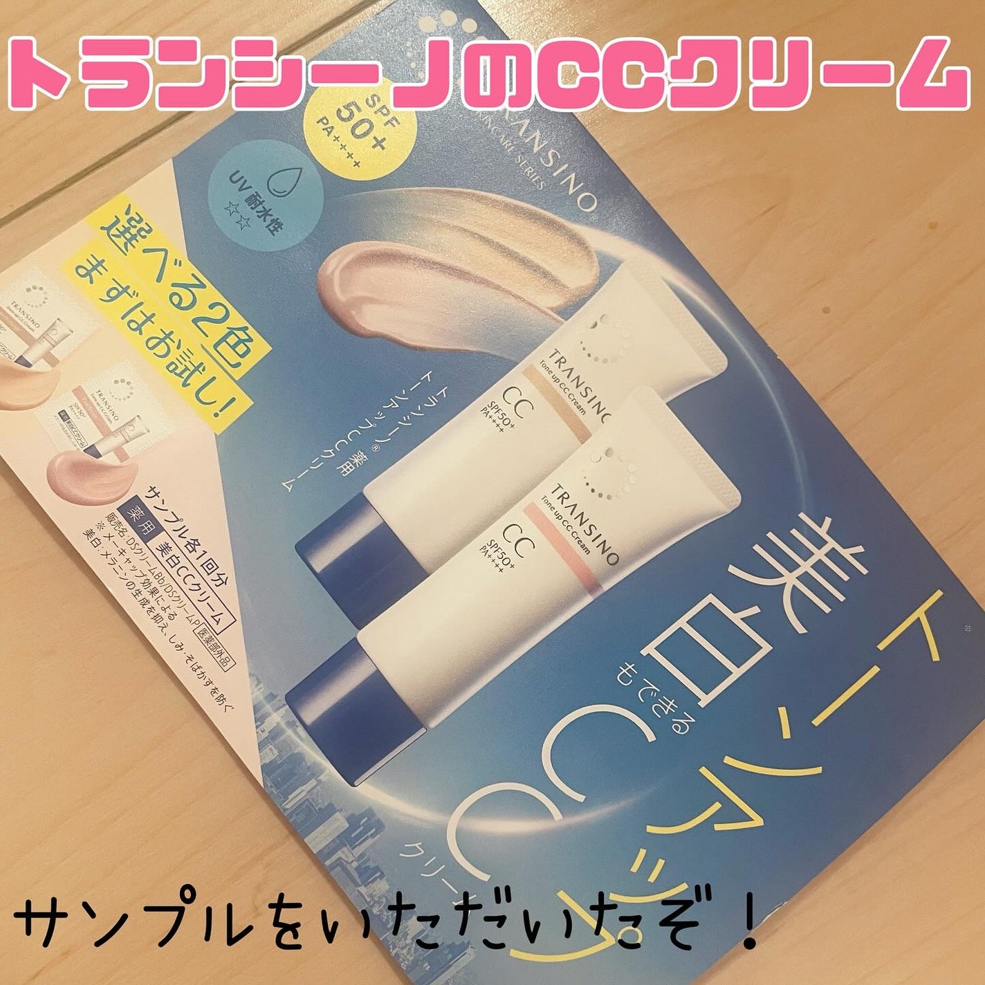 薬用トーンアップCCクリーム/トランシーノ/CCクリームを使ったクチコミ(1枚目)