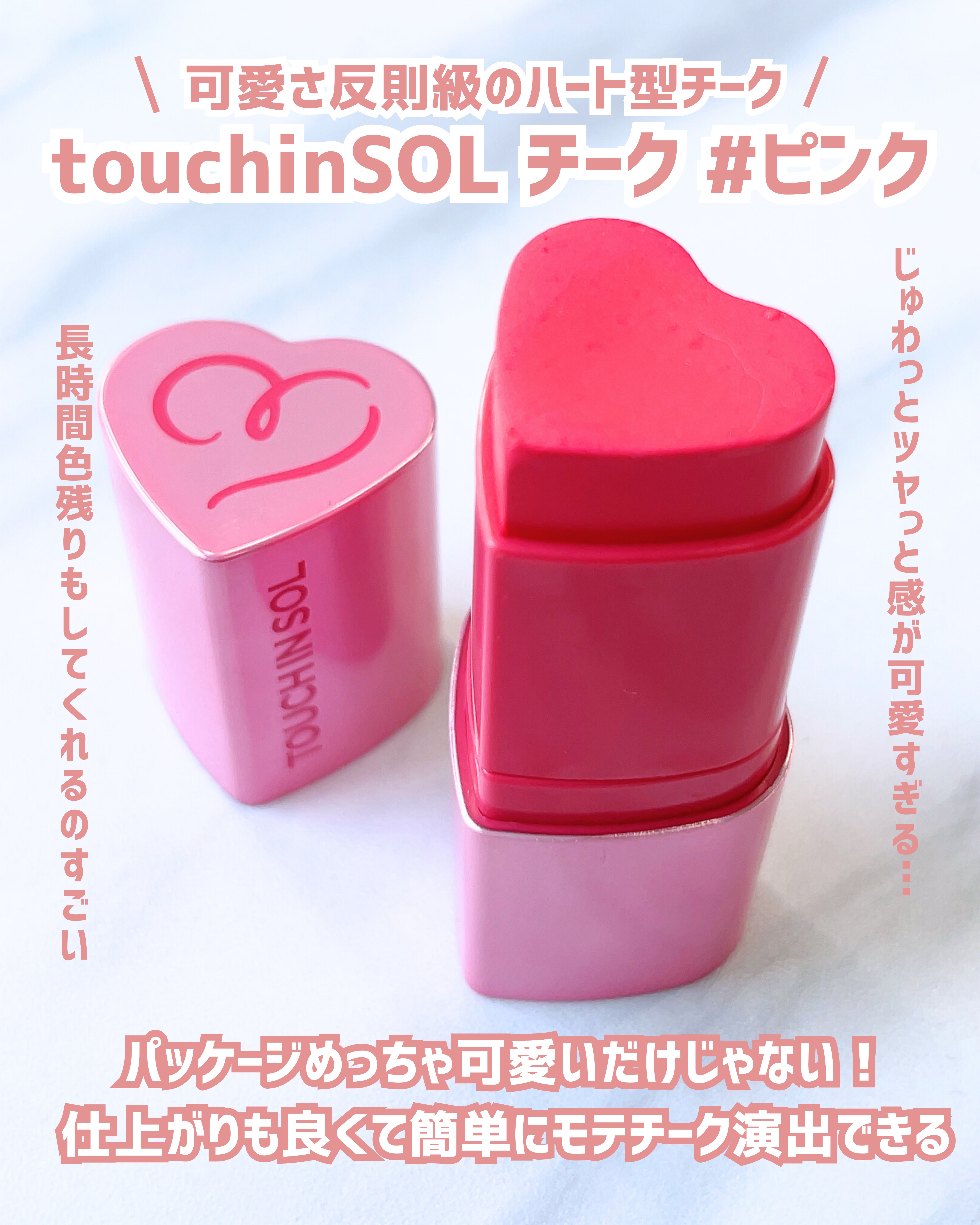 タッチインソール チークブラッシャー #ピンク/touch in SOL /ジェル・クリームチークを使ったクチコミ（2枚目）
