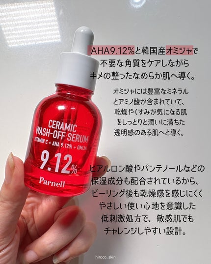 AHA 9.12 オミジャ 陶器肌 ウォッシュオフ セラム/parnell/美容液を使ったクチコミ(3枚目)