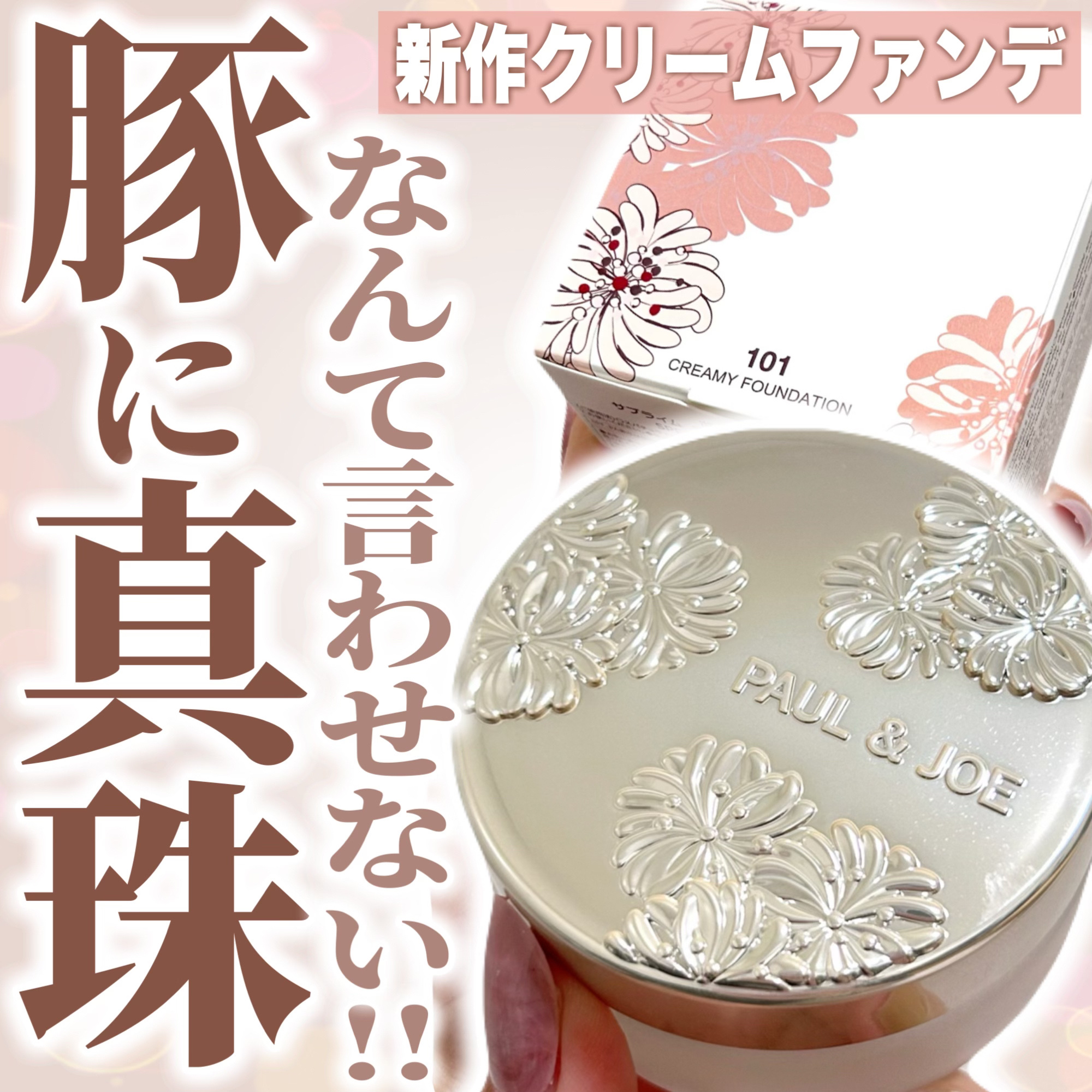 サブライム クリーム ファンデーション/PAUL & JOE BEAUTE/クリーム・エマルジョンファンデーションを使ったクチコミ（1枚目）