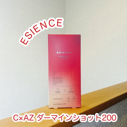C×AZ ダーマインショット200/ESIENCE/美容液を使ったクチコミ(1枚目)