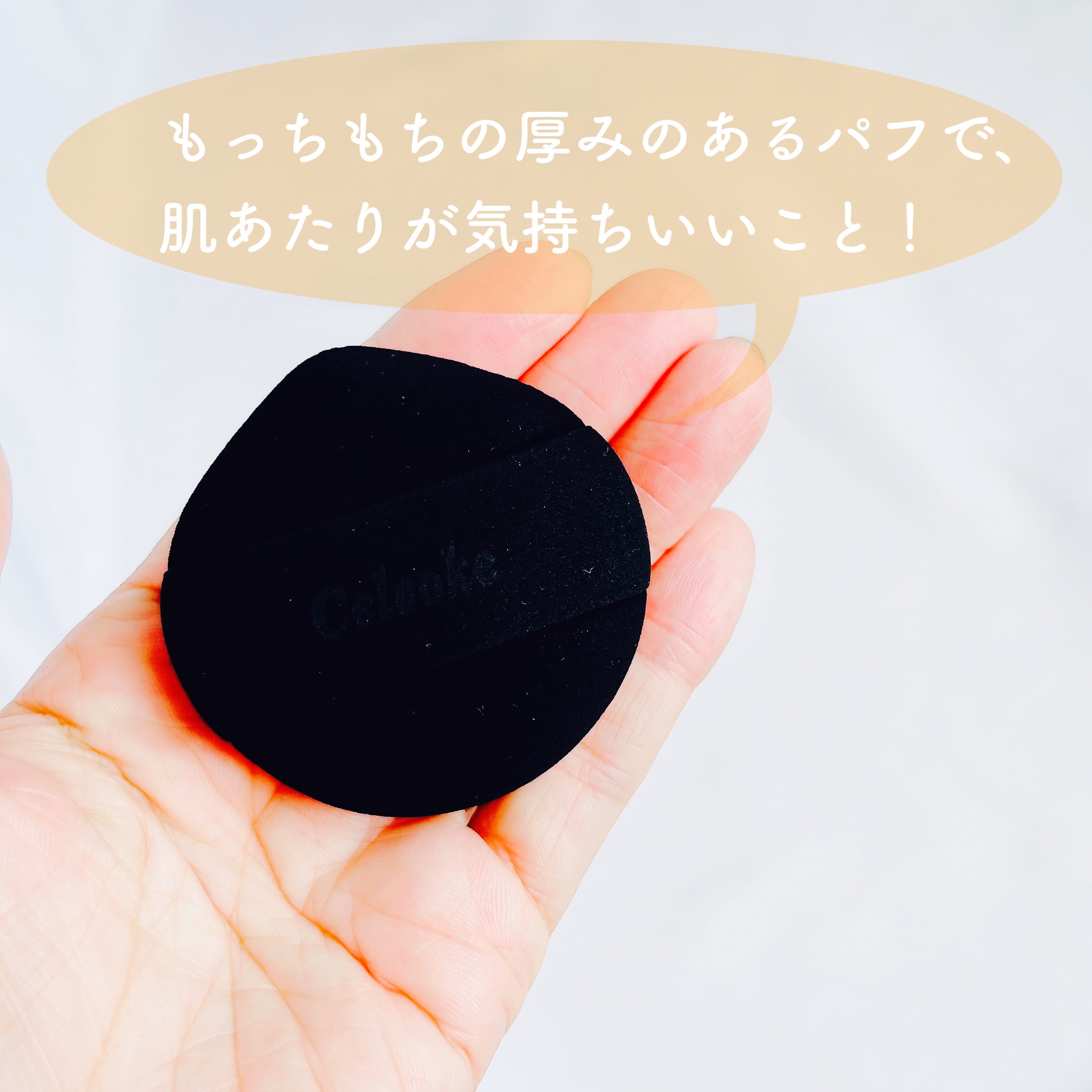 セルヴォーク バウンスタッチパフ/Celvoke/パフ・スポンジを使ったクチコミ（2枚目）