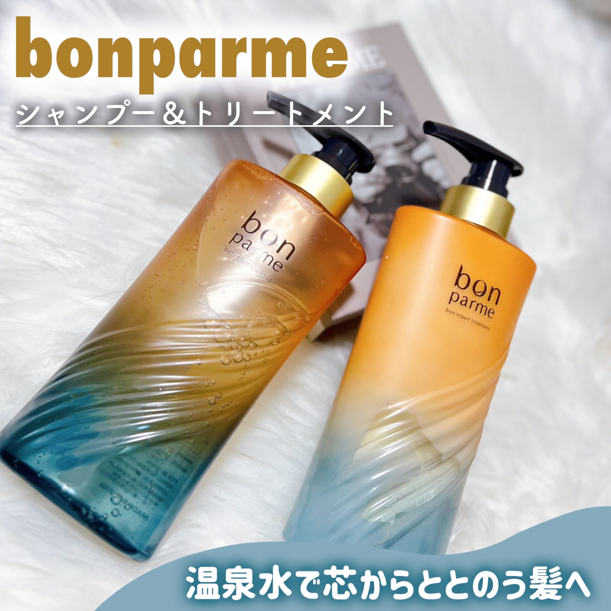 ボンリペア シャンプー/トリートメント/bonparme/シャンプー・コンディショナーを使ったクチコミ（1枚目）