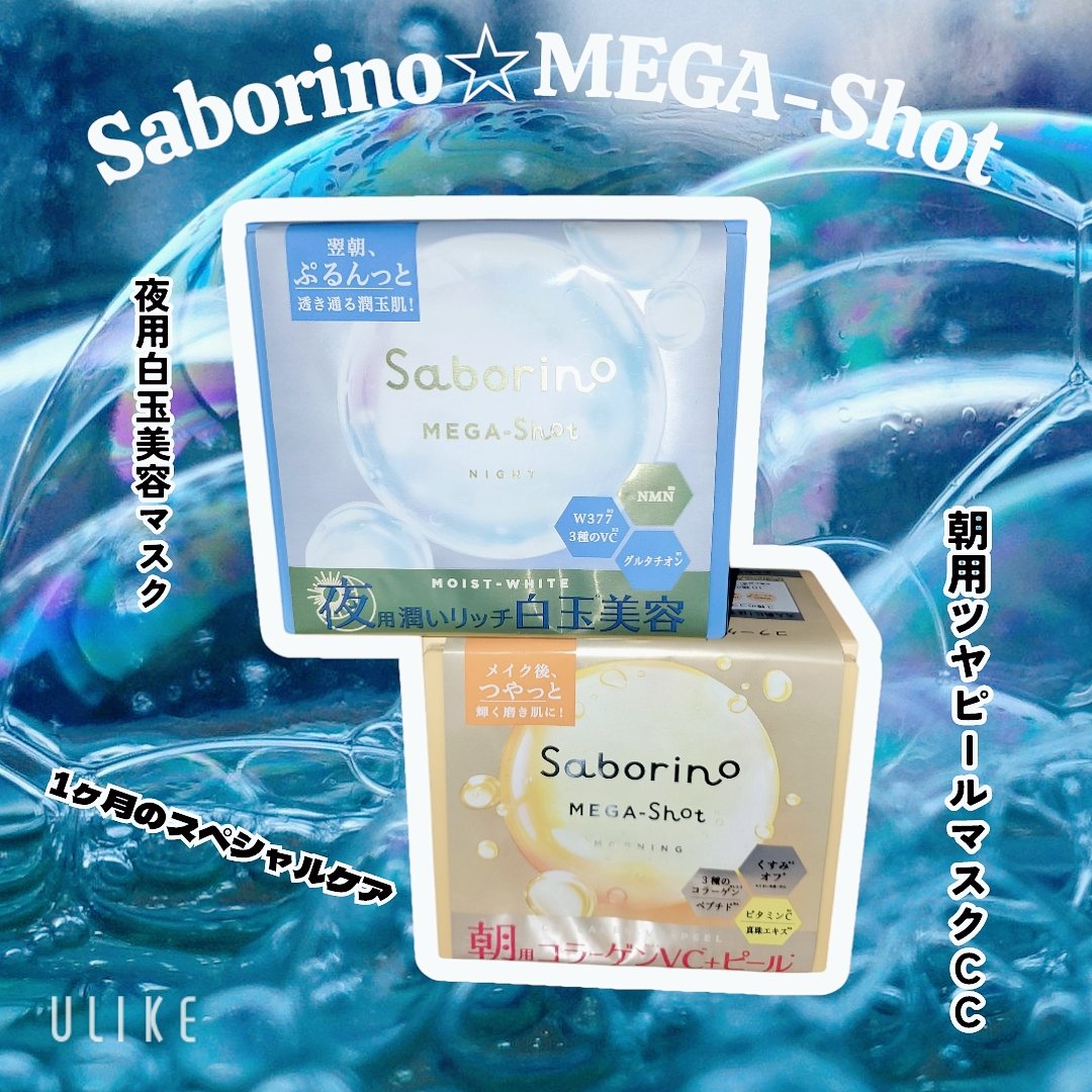 サボリーノ メガショット 朝用ツヤピールマスク CC/サボリーノ/シートマスク・パックを使ったクチコミ（1枚目）