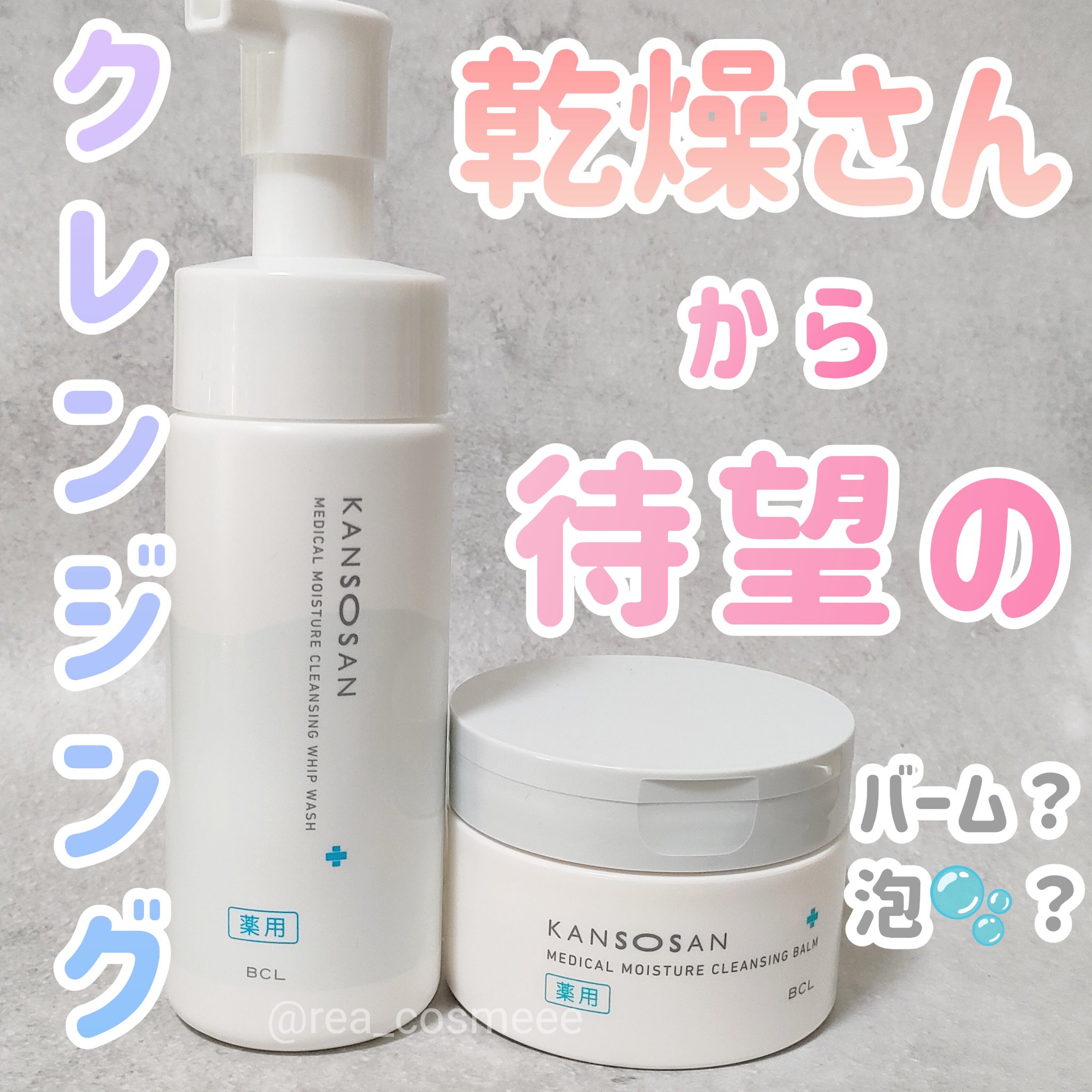 乾燥さん　薬用保湿力クレンジングバーム ［医薬部外品］/乾燥さん/クレンジングバームを使ったクチコミ（1枚目）