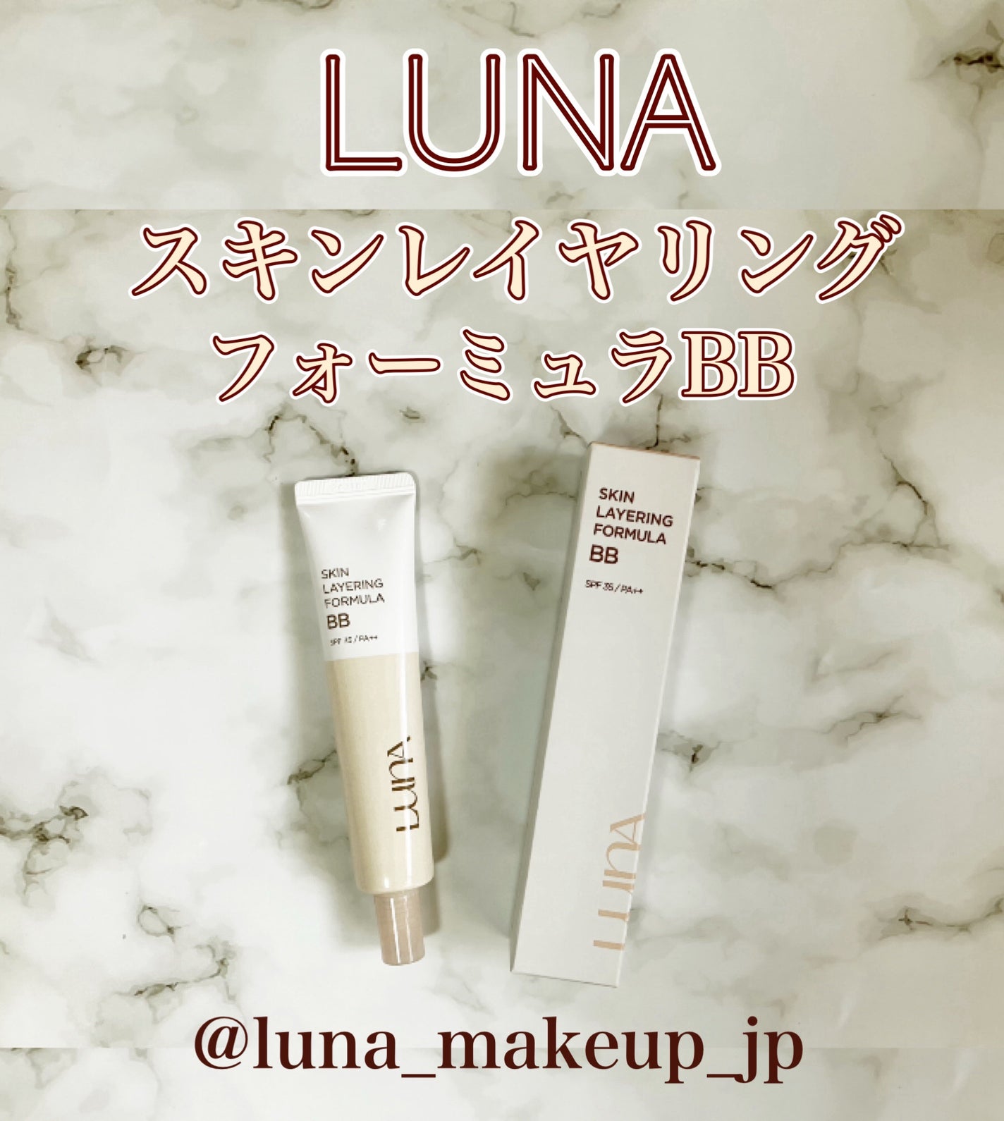 スキンレイヤリングフォーミュラBB/LUNA/BBクリームを使ったクチコミ(1枚目)